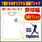 送料無料（メール便）長袖ドライＴシャツ ( 野球編 )　ホワイト/他全11色　デザイン確定後、発送まで1週間前後！大好評のためシルエットを多数追加しました