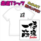 柔道Ｔシャツ「文字プリント（侍道一筋/他）」デザイン確定から発送まで約1週間。色々なアレンジが可能です。DM便発送可 （1着につき送料160円)