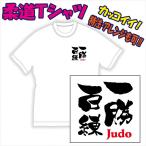 柔道Ｔシャツ「文字プリント（一勝百錬/他）」デザイン確定から発送まで約1週間。色々なアレンジが可能です。DM便発送可 （1着につき送料160円)