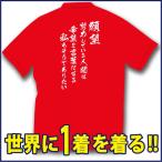 かっこいい スポーツＴシャツ(吸汗速乾素材) お客様のこだわりの言葉でデザインできる！