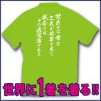 かっこいい スポーツＴシャツ(吸汗速乾素材) お客様のこだわりの言葉でデザインできる！