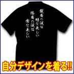 かっこいい スポーツＴシャツ(吸汗速乾素材) お客様のこだわりの言葉でデザインできる！
