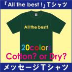 メッセージＴシャツ / 綿＆吸汗速乾の2種あり。決済後はメール便がお得