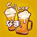 さぁ乾杯といきましう！「とりあえずＢＥＥＲ（ビール）＆なま」 のおちゃめＴシャツです。発送まで1週間ほどかかります。メール便発送(送料160円)も可