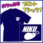 肉(NIKU)Ｔシャツ 第3弾 こういう肉に憧れる・・ おちゃめです。発送まで1週間ほどかかります。メール便発送(送料160円)も可