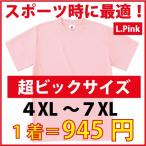 超BIGサイズ  ドライＴシャツ  吸汗速乾/無地Ｔシャツ（33 ライトピンク  ）　決済後は「メール便」発送も可能です