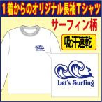 送料無料（メール便）長袖ドライＴシャツ 　ホワイト　他 全5色( サーフィン編 )　　完全オーダーの為、発送までは1週間程かかります。