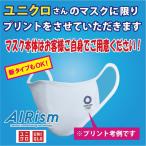 ユニクロ製(AIRism/新旧＆最新タイプもOK)マスク限定 プリント加工を承ります。マスクはご自身でお求めください！プリント代1枚200円（生産は5枚からです）