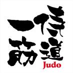  бесплатная доставка![ дзюдо футболка ( samurai дорога один ./ др. стандартный рисунок 39 вид )] дизайн решение из отправка до примерно 1 неделя. различный организовать . возможность.(DM рейс отправка )