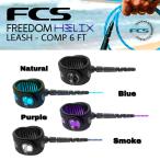 FCS リーシュコード FREEDOM HELIX LEASH COMP 6FT フリーダム ヘリックス 5mm ショートボード用