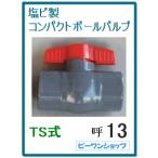 コンパクト ボールバルブ 13A 塩ビ PVC TS式 ソケット式 接着式 VP13用 水槽 排水 配管部品 継ぎ手