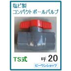 コンパクト ボールバルブ 20A 塩ビ PVC TS式 ソケット式 接着式 VP20用 水槽 排水 配管部品 継ぎ手