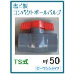 コンパクト ボールバルブ 50A 塩ビ PVC TS式 ソケット式 接着式 VP50用 水槽 排水 配管部品 継ぎ手