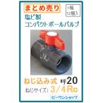 5%OFF コンパクトボールバルブ ねじ込み式 20A ねじサイズ3/4Rc用 箱売り (12個入り) 塩ビ PVC