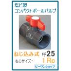 コンパクトボールバルブ 25A ねじサイズ 1Rc用 塩ビ PVC (ねじ込み式) 水槽 排水 配管部品 継ぎ手