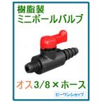 樹脂製 ミニボールバルブ ニップル バルブ ホース接続 オス3 8 ホース 塩ビ ボールバルブ ミニ Mbv M13f ピーワンショップyahoo 店 通販 Yahoo ショッピング