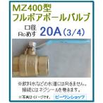MZ400型 フルボア ボールバルブ 20A 3/4 黄銅 真鍮 農水用 井戸水用