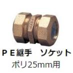 水道用 ポリエチレン二層管用 金属継手 PE継手 25mm ソケット SPジョイント SP継手