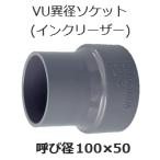 塩ビ 継手 VU 異径ソケット 呼 100×50 排水用 VU異径ソケット インクリーザー VU継手