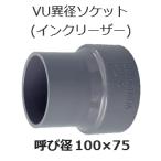 塩ビ 継手 VU 異径ソケット 呼 100×75 排水用 VU異径ソケット インクリーザー VU継手