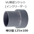 塩ビ 継手 VU 異径ソケット 呼 125×100 排水用 VU異径ソケット インクリーザー VU継手