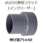 塩ビ 継手 VU (DV継手になります) 異径ソケット 呼 75×40 排水用 VU異径ソケット インクリーザー VU継手