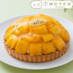 期間限定ポイント5倍〜 敬老の日 ケーキ タルト お菓子 スイーツ 贈り物 ギフト 千疋屋 パティスリー銀座千疋屋 送料無料 銀座タルト【マンゴー】