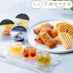 ポイント2倍〜 父の日 焼き菓子 お菓子 スイーツ ギフト 千疋屋 パティスリー銀座千疋屋 送料無料 銀座バラエティセット