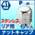 ナットカバーキャップ 41mm ステンレス 中型車用 リア 6個入 CR416S ホイール トラック pa-man