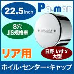 センターキャップ 22.5インチ トラック大型 日野 いすゞ リア 8穴 1枚入 JIS規格 ホイールセンターカバー パーマンロゴ有 スチール