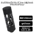 ティアドロップシフトノブ ショート&ファット ブラックエディション トラック用 大型 2t 4t レバー デコトラ 内装パーツ 爆買