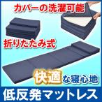 低反発マットレス 600×2300×40mm ネイビー 折りたたみ 5つ折り 車中泊 トラック用品