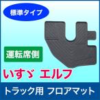 フロアマット イスズ エルフ用 運転席側 標準タイプ