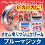 ショッピング業務用 ブルーマジック メタルポリッシュクリーム 1.98kg 業務用 金属磨き 研磨 汚れ除去 ツヤ出し ホイールクリーナー