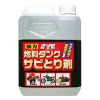 燃料タンク錆取り剤 1L サビ転換剤 農業機械/オートバイ/建設機械 さび除去 再発防止 カー用品