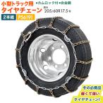 タイヤチェーン 小型トラック 2t 3t用 カムロック 205/60R17.5 225/70R16 左右2本組 P56191
