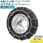 ショッピングタイヤチェーン タイヤチェーン 中型トラック用 カムロック 215/80R17.5 225/85R16 7.50R16 左右2本組 合金鋼 P56193
