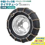 ショッピングタイヤチェーン タイヤチェーン 中型トラック用 カムロック 225/80R17 235/85R16 左右2本組 雪道 P56103