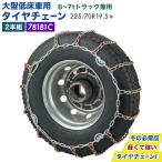トラック用 タイヤチェーン 2本組 大型低床車 6〜7t 225/70R19.5 合金鋼 軽量 カムロック付 78181C