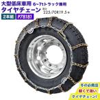 ショッピングタイヤチェーン タイヤチェーン 大型低床 6t 7t用 カムロック 225/70R19.5 245/70R19.5 左右2本組 合金鋼 P78181