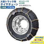 タイヤチェーン 大型トラック用 カムロック 11R22.5 275/80R22.5 295/70R22.5 左右2本組 合金鋼 P78194