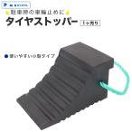 タイヤストッパー 小型 1ヶ 車輪止め 合成ゴム 軽トラ 普通車 駐車 輪止め コンパクト pa-man 爆買
