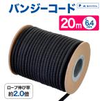 バンジーコードφ6.4mm×20m 黒 ゴム/ポリエステル リール巻 トラックシート 荷物 固定紐 ゴムタイト