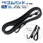 ゴムバンド片側フック付 タイヤチューブ再生品 Aカンフック 長さ1.5M 巾20mm