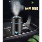 車載用加湿器 車載 自動首振り 超音波 オフィス 卓上加湿器 アロマ除菌 コードレス ミニ加湿器