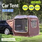 簡単設営・多用途車用ポップアップテント SUVやミニバン対応、単体利用も可能 ポップアップテント 大型テント 耐久アウトドア 防災用 車中泊テント