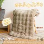 ふんわり暖か 着るブランケット リバーシブル仕様 洗えるふわとろ毛布 65×150cm　リバーシブル ルームウェア 膝掛け もこもこ 洗濯機対応