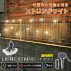 ソーラー充電式ストリングライト 7.