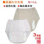 S〜LL【3枚組】 尿漏れパンツ 失禁パンツ 女性 吸水量150cc 品番32029