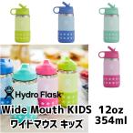 HydroFlask ハイドロフラスク 12 oz Wide Mouth KIDS 354ml キッズボトル　子供　水筒　ステンレスボトル　ストロー　国内正規品　［ ピクニック お弁当］